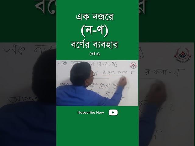 ণ/ন এর সঠিক ব্যবহার bangla bakaron