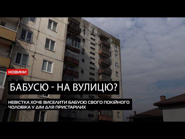 Бабусю без житла: у Мукачеві невістка хоче виселити маму покійного чоловіка на вулицю