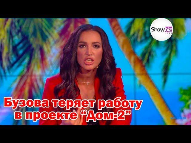 Бузова теряет работу на проекте "Дом-2"