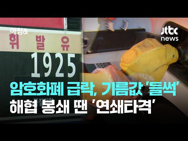 암호화폐 급락하고 기름값 '들썩'…해협 봉쇄 땐 '연쇄타격' / JTBC 아침&