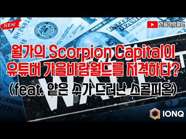 Scorpion Captial이 유튜버 가을바람월드를 저격하다! (feat. 차후 IonQ 세력 예상 시나리오와 IonQ 아이온큐에 대한 얕은 수가 드러난 스콜피언 캐피털)