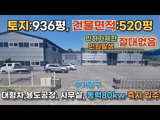 포천시 가산면 금현리 공장/26억원/토지936평/건물420평/계획관리지역/인허가민원없음/대형차 진입 원활/동력80kw/하수종말 처리장#동진부동산#포천부동산#공장#창고#공장매매#매물