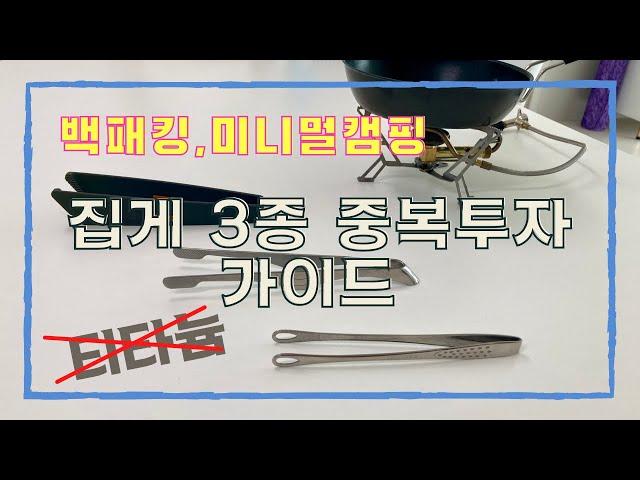 티타늄 말고 백패킹, 미니멀 캠핑용 집게 중복투자 가이드! | 스텐와규집게 | GSI 팩텅스 | 센부도 스텐집게