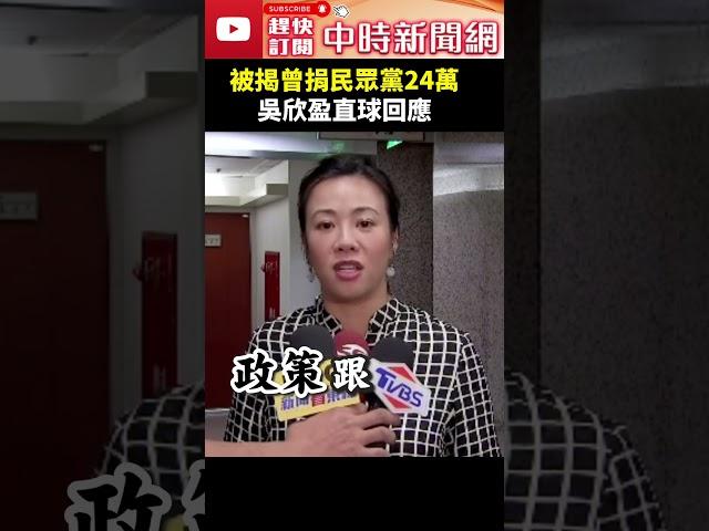 被揭曾捐民眾黨24萬　吳欣盈直球回應  @ChinaTimes #shorts #吳欣盈 #民眾黨 #柯盈配