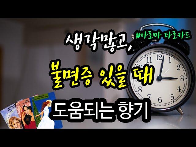 생각, 불면증 많고 호흡기 안 좋을 때 좋은 해결책  - 아로마 타로 카드 상담