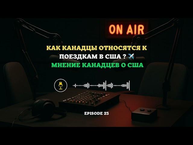 Как канадцы относятся к поездкам в США? | Мнение канадцев о США #Канада #сша  #Путешествия