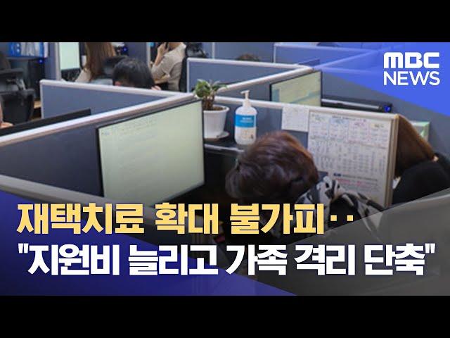 재택치료 확대 불가피‥"지원비 늘리고 가족 격리 단축" (2021.12.08/뉴스데스크/MBC)