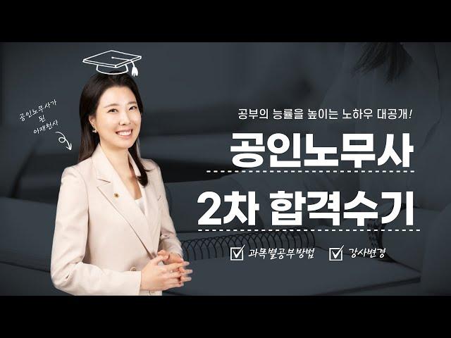 2022년 제31회 공인노무사 2차 합격후기 | 감사인사 | 강사변경,  과목별공부방법, 마지막에본책(ft. 저 오늘 스페인가요!)