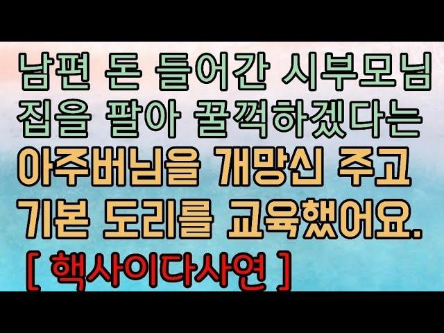 [핵사이다사연] 남편 돈 들어간 시부모님 집을 꿀꺽하려는 아주버님을 개망신 주었습니다. 사이다사연 사이다썰 미즈넷사연 응징사연 반전사연 참교육사연 라디오사연 핵사이다사연 레전드사연