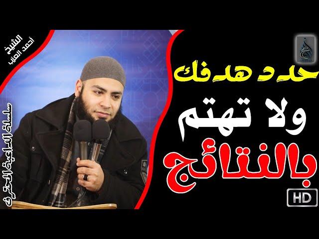 10 حدد هدفك ولا تهتم بالنتائج | سلسلة الداعية المُحترف | الشيخ أحمد العزب