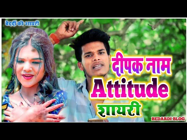 Deepak Naam attitude shayari | Deepak Naam Bhojpuri shayari |  Dipak Naam ringtone | Deepak status