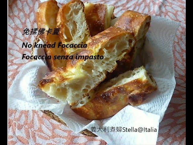 No Knead Focaccia  / crispy outside and soft inside / Italian cuisine