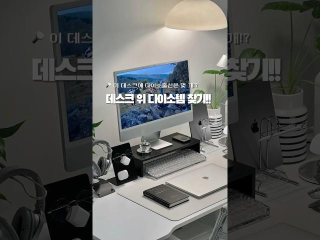 데스크 위 다이소출신은 과연 몇 개?? #데스크테리어 #데스크셋업 #다이소 #다이소템 #desksetup #다이소추천템