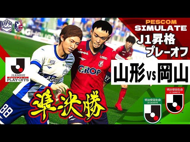 【J1昇格プレーオフ 準決勝】モンテディオ山形 vs ファジアーノ岡山 2024｜AI vs AI シミュレート PES ウイイレ 2021 PC 版 efootball2025