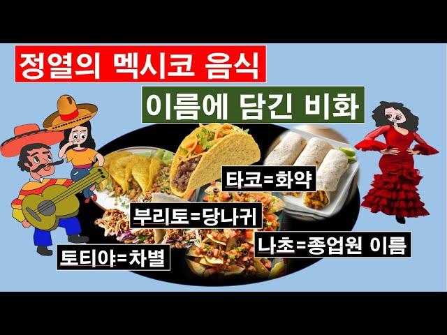 정열의 멕시코 음식 … 이름에 담긴 비화  #토티야 #타코 #나초 #부리토 #과카몰리