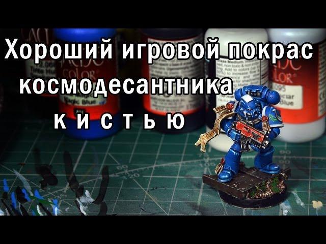 Хорошая игровая покраска космодесантника кистью. Часть 1