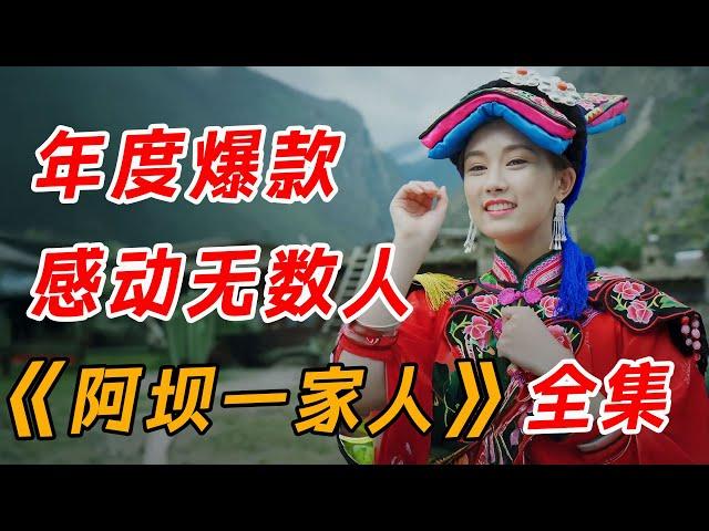 年度爆款，感动无数人！一口气看完《阿坝一家人》全集