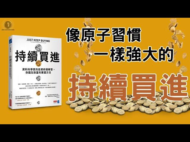 像原子習慣一樣強大的「持續買進」/ ETF / 長期投資 /財富自由 / 懸緝動態說書