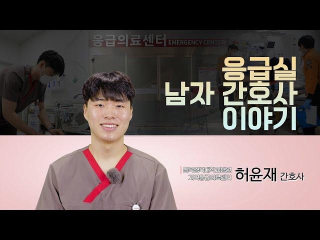 응급실 남자 간호사 이야기 [지역응급의료센터 - 칠곡경북대학교병원]