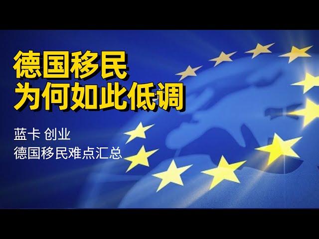 这或许是2023年普通人移民欧洲最高性价比的方式了！德国创业移民为何如此低调？最新带父母一起移民德国 #德国生活 #欧洲移民 #欧洲生活 #欧盟护照 #欧盟