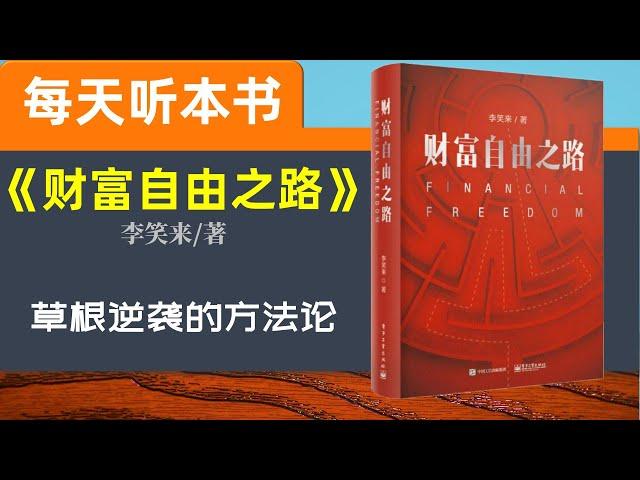 【听世界】财富自由之路 李笑来 每天听本书 草根逆袭的方法论 赚钱之道 把握时间的主动权 时间账本 操作系统升级 财商成长 成功之路