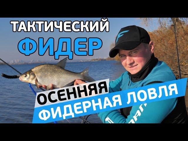 Осенняя фидерная ловля леща и подлеща! Тактический фидер!