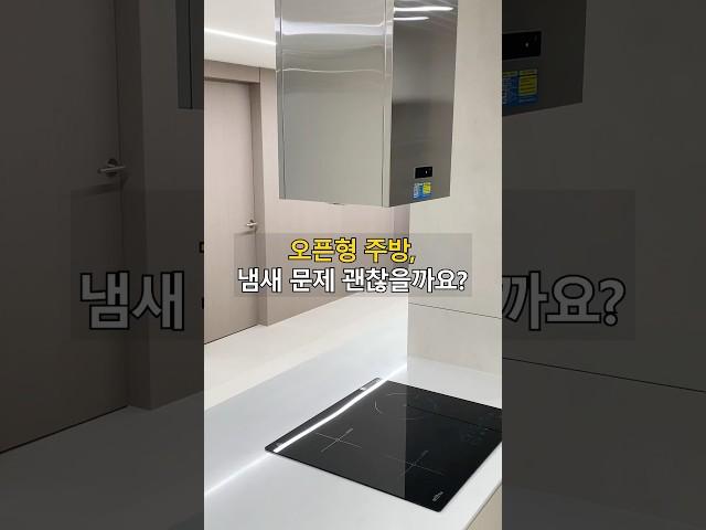 오픈형 주방, 냄새 문제 해결하려면 이것부터 보세요