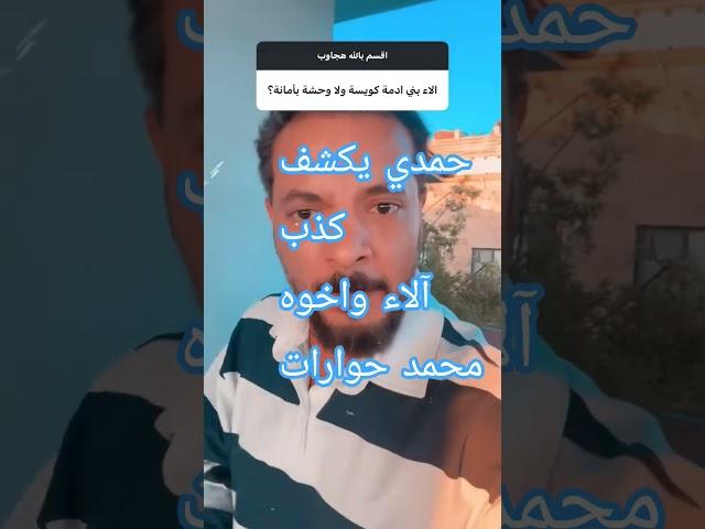 حمدي#حمدي يكشف كذب آلاء واخوه محمد #حوارات#اكسبلور #وريث #ترند #الامارات#تركيا#خبر الحمل كاذب
