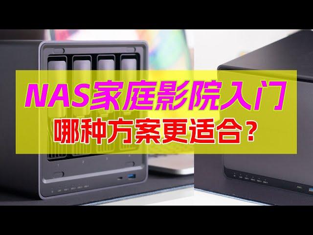 NAS搭建家庭影院有什么方案！设备间如何联动观影？如何远程观影？NAS部署家庭影院入门