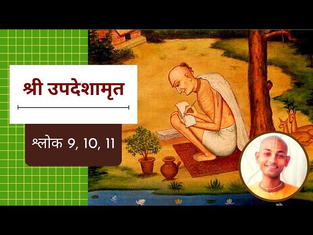 16. वृन्दावन, श्रीमती राधाराणी  | श्लोक 9, 10,11 | श्री उपदेशामृत | Sri Upadeshamrita (Hindi)