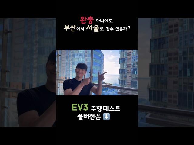 #ev3 #주행거리 테스트, 완충 아니여도 부산에서 서울로 갈수 있을까요?   #automobile #기아 #전기차