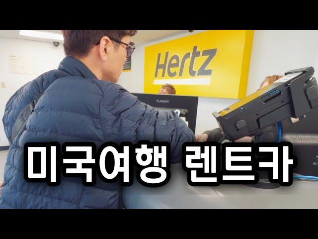  첫 미국여행의 시작 !! 자동차 렌트하기 ! 미서부 렌트카로 자유여행 허츠 LA 공항점 #1-2