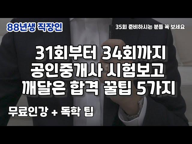 공인중개사 시험, 진작 알았으면 쉽게 붙었을 꿀팁 5가지 공유 (88년생 직장인 EP145)