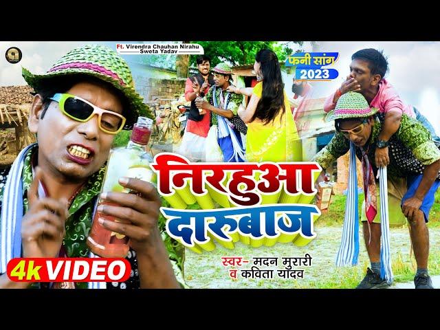 #FUNNY VIDEO | निरहुआ दारुबाज | #Kavita Yadav & Madan | Virendra Chauhan #Nirahu | Bhojpuri New Song