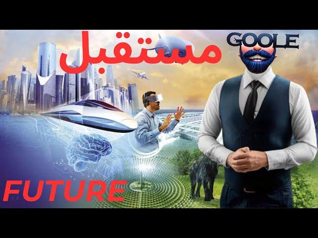 مستقبل FUTURE