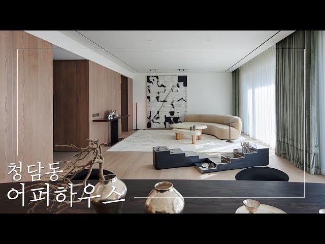 청담동 고급빌라 어퍼하우스 | UPPER HOUSE CHEONGDAM PARK