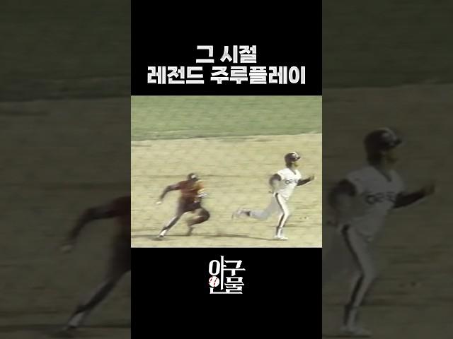 그 시절 레전드 주루플레이 #shorts