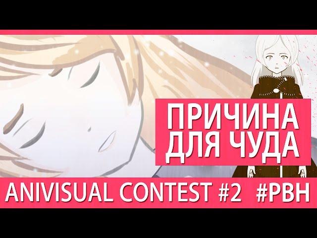 Причина для чуда (AniVisual Contest #2, Русские визуальные новеллы)