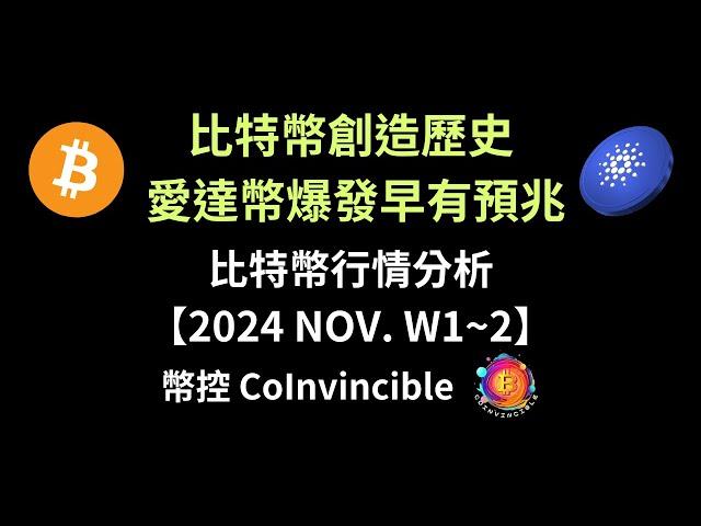 比特幣創造新歷史 ! 愛達幣 ADA 爆發早有預兆 ! 比特幣行情分析 ! 幣控 CoInvincible【2024 NOV. W1~2】