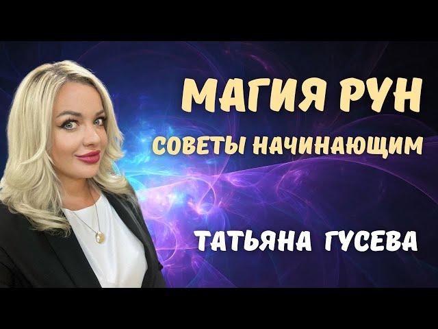 Магия Рун - советы начинающим от Татьяны Гусевой | 5 выпуск