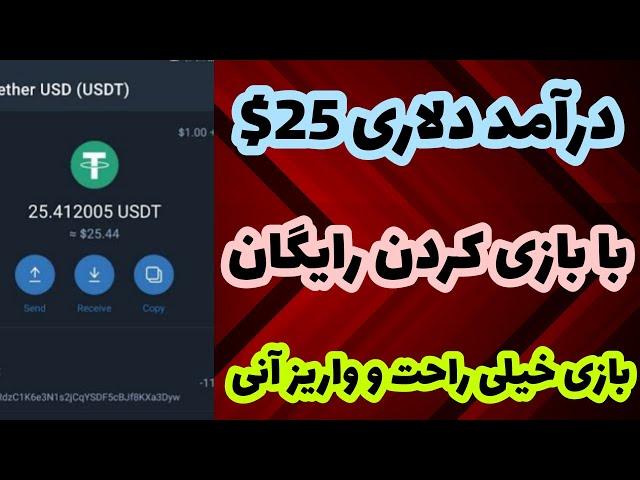 کسب درآمد دلاری: کسب درآمد دلاری واقعی با بازی کردن تا روزی 25$ دلار | درآمد دلاری واقعی|ارز دیجیتال