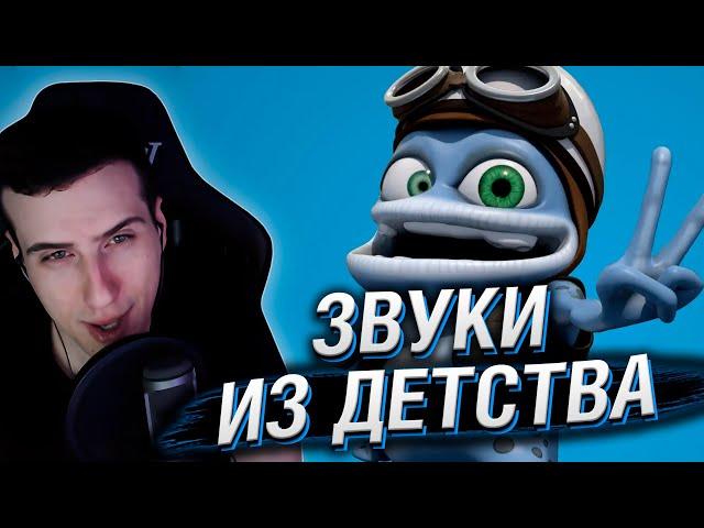 ЭТИ ЗВУКИ ПОМНЯТ ВСЕ ДЕТИ 2000-Х | РЕАКЦИЯ HELLYEAHPLAY