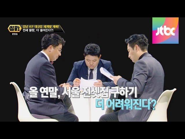 집 사야 한다 vs 사면 안된다 이철희, 강용석의 엇갈린 시선!  썰전 89회