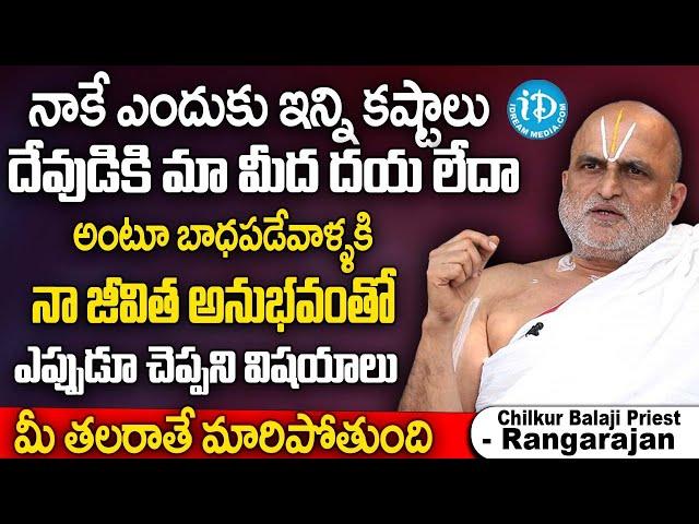 ఈ ఒక్క పనిచేస్తే మీ కష్టాలన్నీ పోతాయి. | Chilkur Balaji Priest Rangarajan | Exclusive Interview | iD