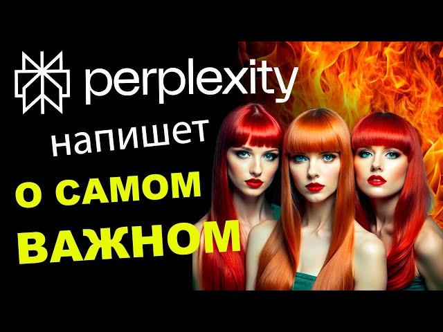 Забудь о Google и Яндекс | Perplexity новый сбор информации в интернете