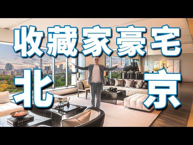 【小艾大叔】ENG) 北京900㎡收藏家豪宅，刘嘉玲打卡地長什麼樣 | Mega Mansion Tour