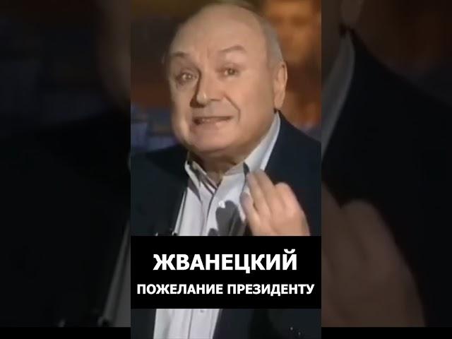 Михаил Жванецкий -  Пожелание президенту