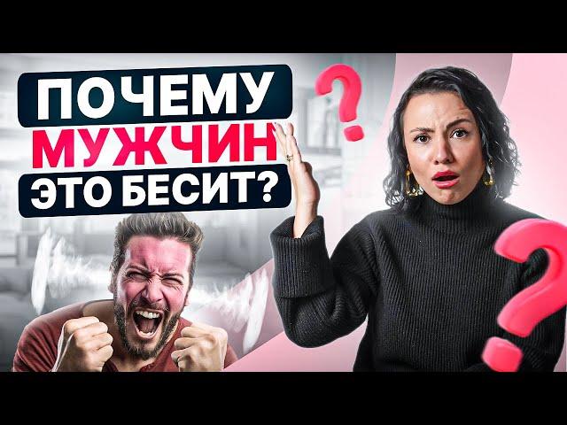 Это точно оттолкнет его от тебя. Чем женщины бесят мужчин?