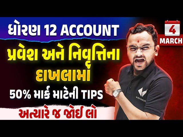 પ્રવેશ અને નિવૃતિમાં 50 ટકા કઈ રીતે લાવવા  | Std 12 Account Board Exam IMP | Jemish Sir