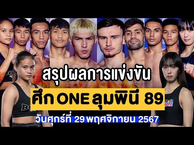 สรุปผลการแข่งขัน ศึก ONE ลุมพินี 89 ศุกร์ที่ 29 พฤศจิกายน 2567 (พากย์ไทย+อีสาน)